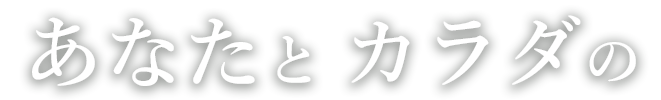 あなたとカラダの